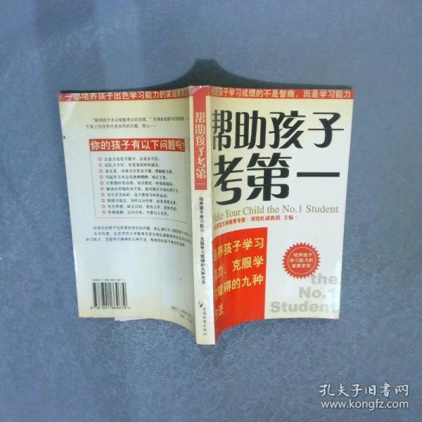 幫助孩子考第一:培養(yǎng)孩子學習能力、克服學習障礙的九種方法
