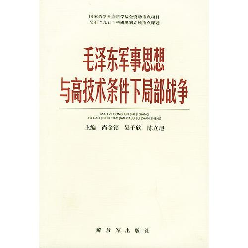 毛澤東軍事思想與高技術(shù)條件下局部戰(zhàn)爭(zhēng)