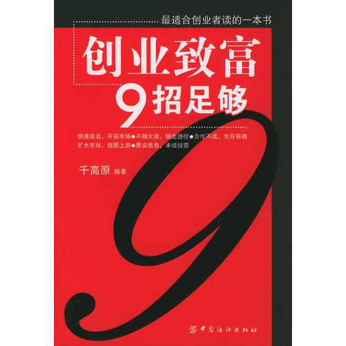 创业致富9招足够