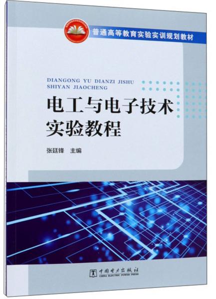 電工與電子技術(shù)實驗教程/普通高等教育實驗實訓規(guī)劃教材