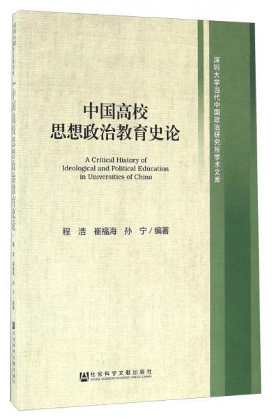 中國高校思想政治教育史論