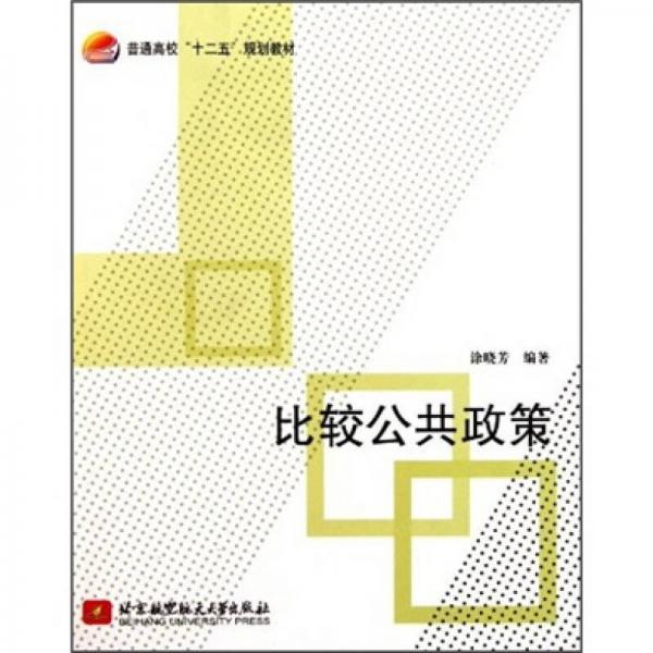 普通高校十二五規(guī)劃教材：比較公共政策