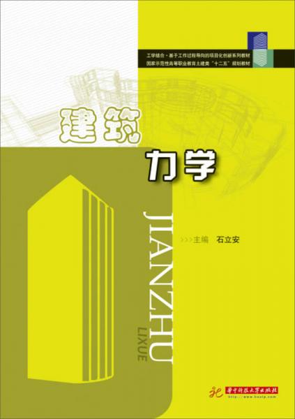 建筑力學/國家示范性高等職業(yè)教育土建類“十二五”規(guī)劃教材
