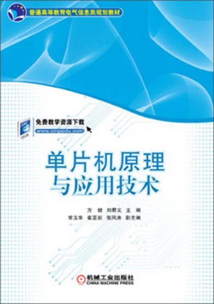 普通高等教育電氣信息類規(guī)劃教材：單片機(jī)原理與應(yīng)用技術(shù)