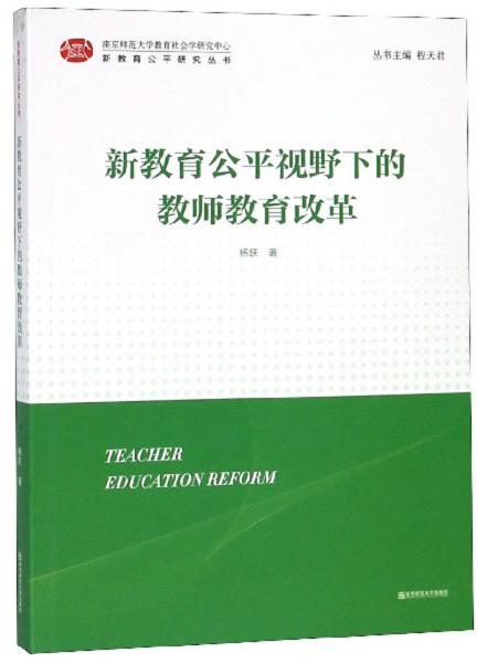 新教育公平视野下的教师教育改革/新教育公平研究丛书