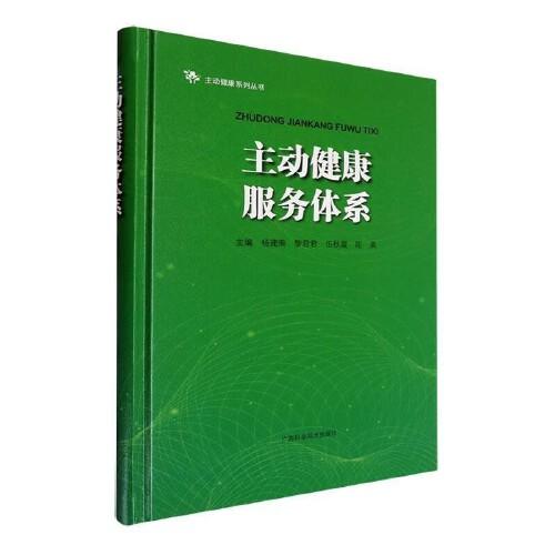 主动健康服务体系