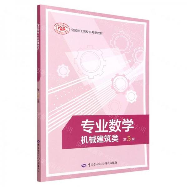 專業(yè)數(shù)學(xué)(機(jī)械建筑類第3版全國技工院校公共課教材)
