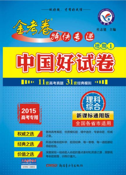 天星教育·2015年高考信息卷 中国好试卷（真题+模拟） 理科综合 