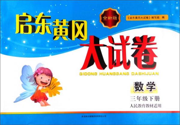 启东黄冈大试卷：三年级数学下