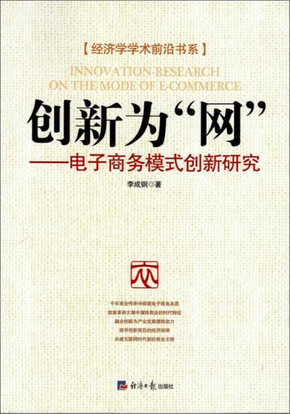 经济学学术前沿书系：创新为“网” 电子商务模式创新研究