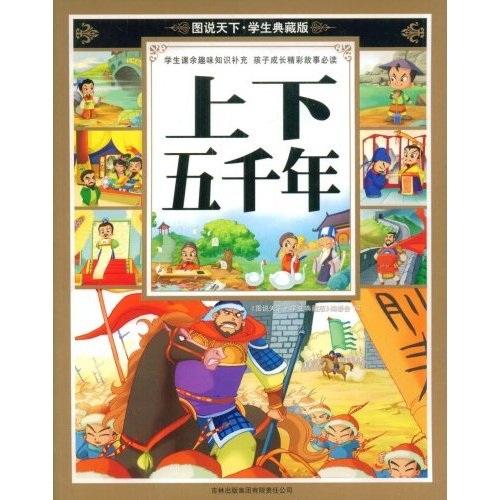 上下五千年