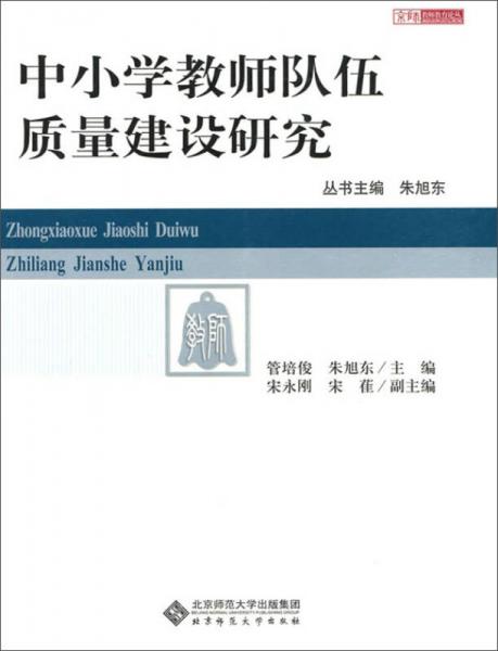 中小學(xué)教師隊(duì)伍質(zhì)量建設(shè)研究