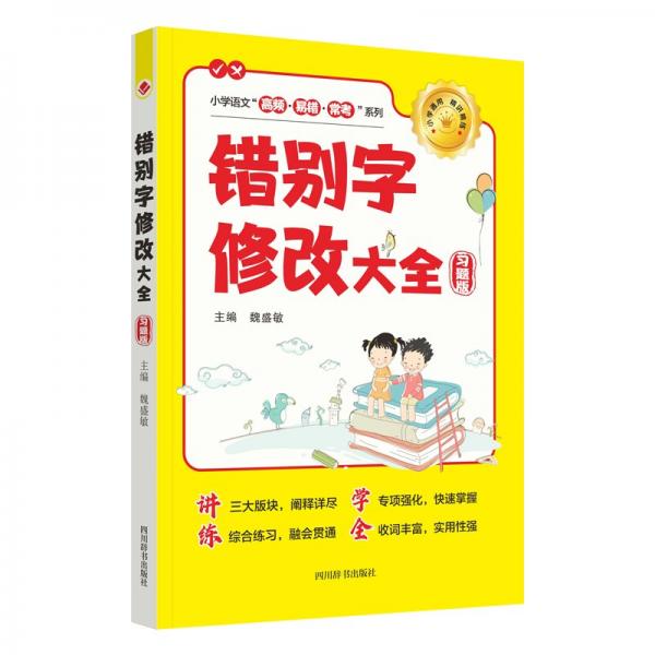 錯別字修改大全(習(xí)題版)/小學(xué)語文高頻易錯?？枷盗? onerror=