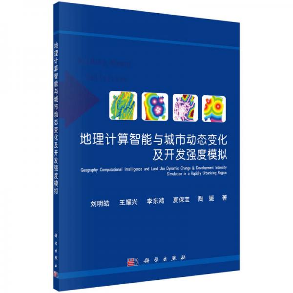地理計(jì)算智能與城市動(dòng)態(tài)變化及開發(fā)強(qiáng)度模擬