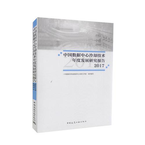 中国数据中心冷却技术年度发展研究报告2017