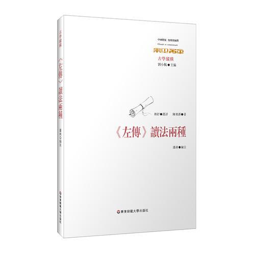 《左傳》讀法兩種