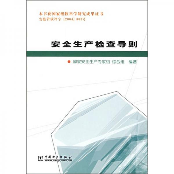 安全生產(chǎn)檢查導則