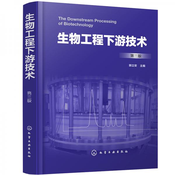 生物工程下游技術(shù)（第三版）