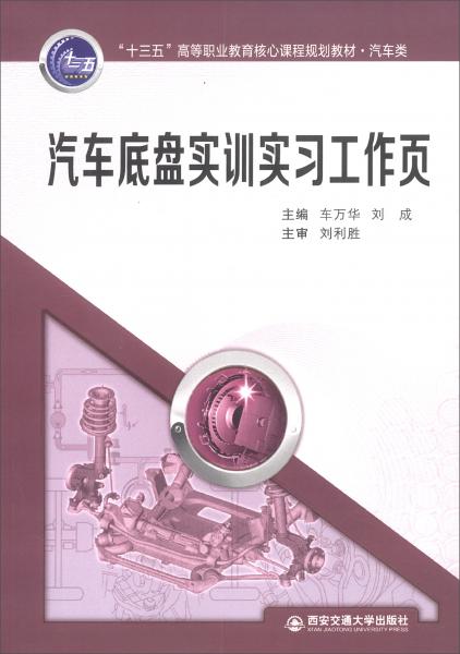 汽車(chē)底盤(pán)實(shí)訓(xùn)實(shí)習(xí)工作頁(yè)/“十三五”高等職業(yè)教育核心課程規(guī)劃教材·汽車(chē)類
