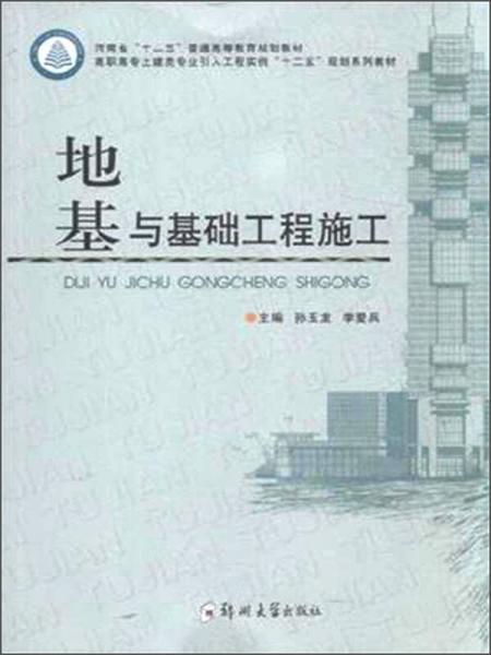 地基與基礎工程施工