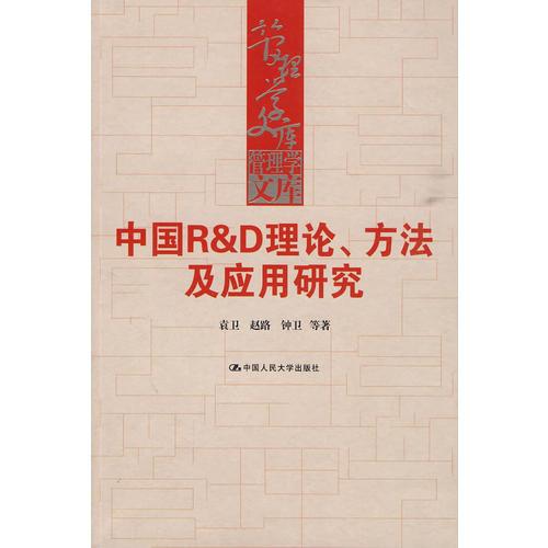 中国 R&D 理论、方法及应用研究（管理学文库）