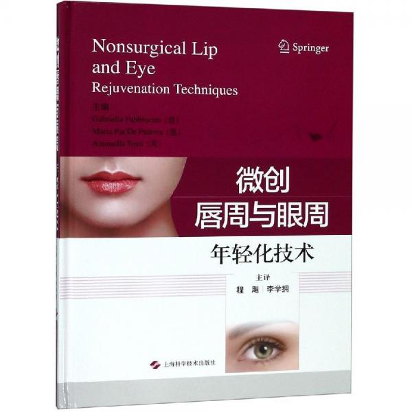 微創(chuàng)唇周與眶周年輕化技術(shù) 意加布里埃拉·法布羅奇尼 等 主編，程飚 李學(xué)擁 主譯 著 程飚李學(xué)擁 譯  