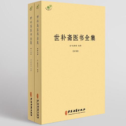世補(bǔ)齋醫(yī)書全集
