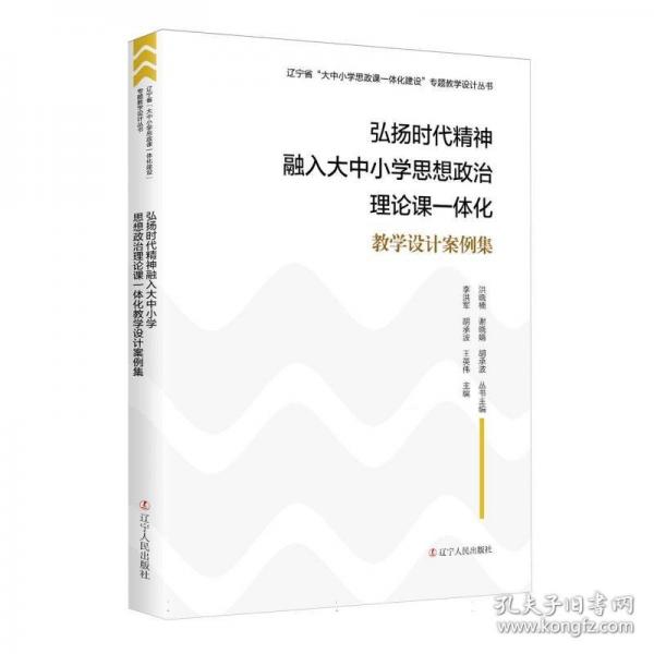 弘扬时代精神融入大中小学思想政治理论课一体化教学设计案例集