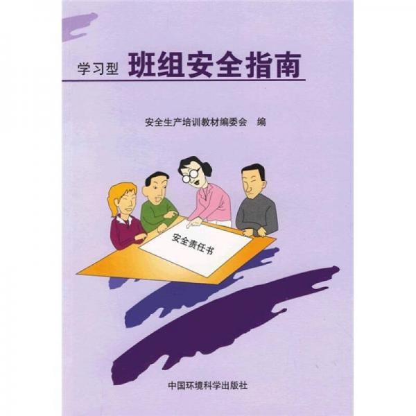 學(xué)習(xí)型班組安全指南