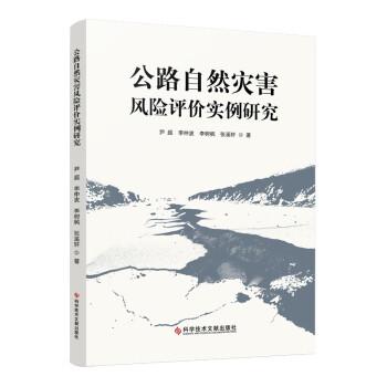 公路自然災(zāi)害風(fēng)險(xiǎn)評(píng)價(jià)實(shí)例研究