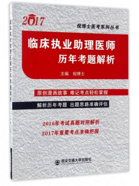 倪博士医考系列丛书：2017临床执业助理医师历年考题解析