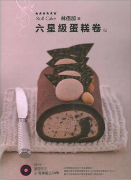 六星级蛋糕卷 