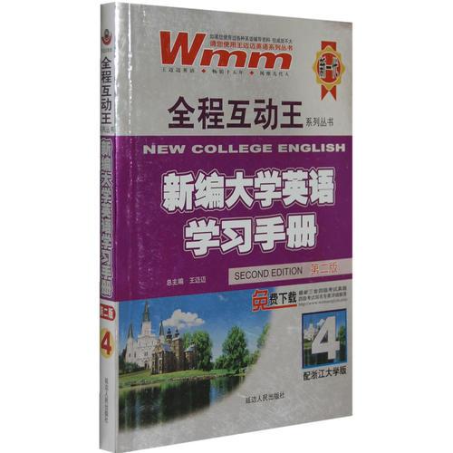 新编大学英语学习手册-4/全程互动王系列丛书