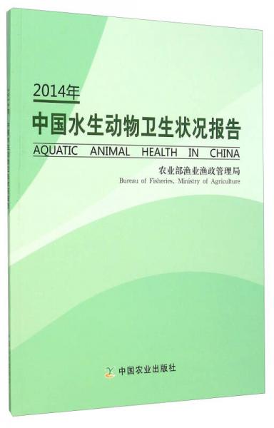 2014年中国水生动物卫生状况报告