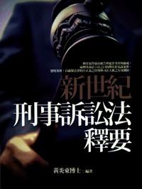 新世紀(jì)刑事訴訟法釋要