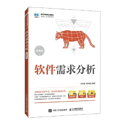 軟件需求分析（微課版）