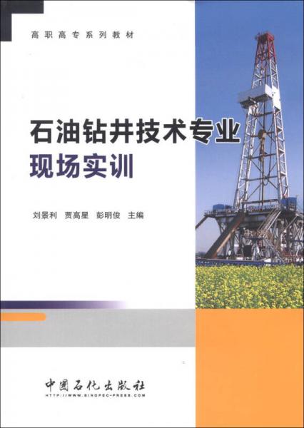 高職高專系列教材：石油鉆井技術專業(yè)現(xiàn)場實訓