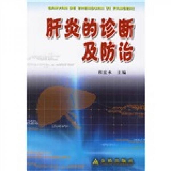 肝炎的診斷及防治