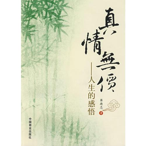 真情無價——人生的感悟