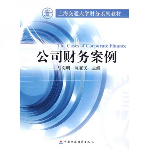 公司財務案例