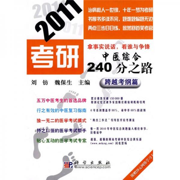 2011考研中医综合240分之路：跨越考纲篇