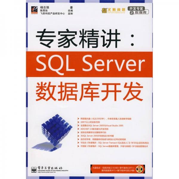 开发专家之数据库·专家精讲：SQLServer数据库开发