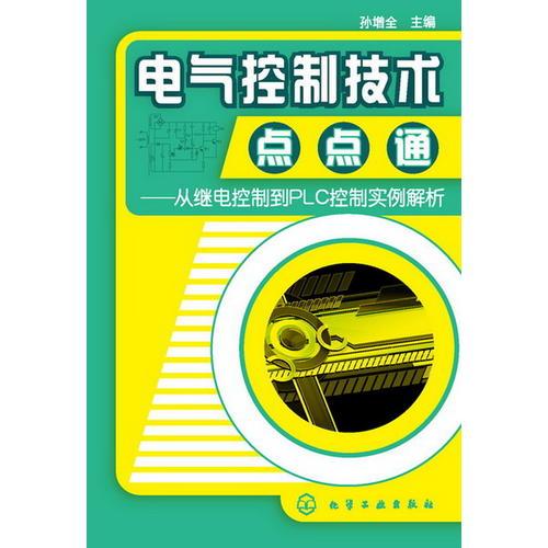 電氣控制技術(shù)點(diǎn)點(diǎn)通--從繼電控制到PLC控制實(shí)例解析