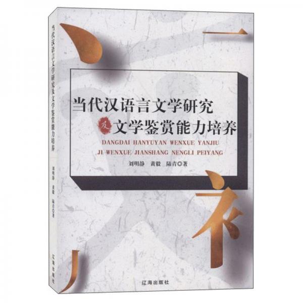 当代汉语言文学研究及文学鉴赏能力培养