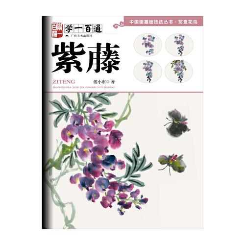 學(xué)一百通：紫藤—中國(guó)畫(huà)基礎(chǔ)技法叢書(shū)·寫(xiě)意花鳥(niǎo)