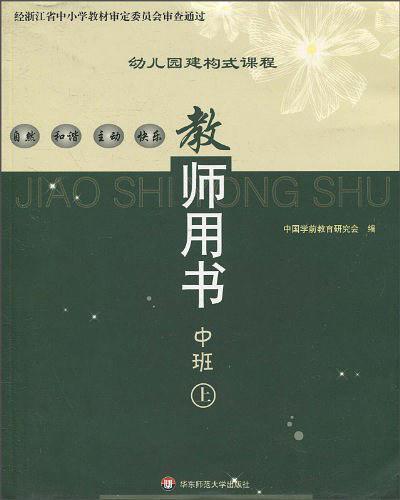 幼兒園建構(gòu)式課程指導(dǎo):教師用書.中班.上