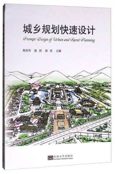 城乡规划快速设计