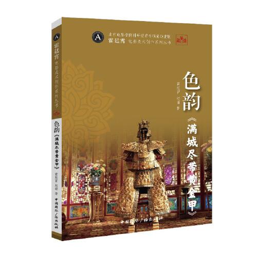 色韻《滿城盡帶黃金甲》