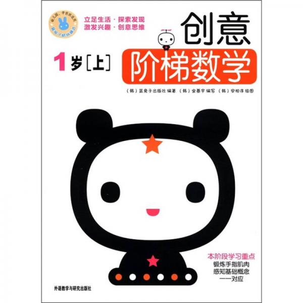 創(chuàng)意階梯數(shù)學(xué)（1歲上）