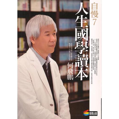 自慢7：人生國學讀本